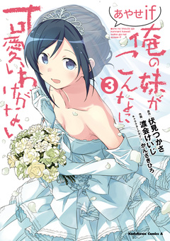 俺の妹がこんなに可愛いわけがない あやせif 3巻