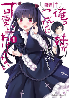 俺の妹がこんなに可愛いわけがない 黒猫if 1巻