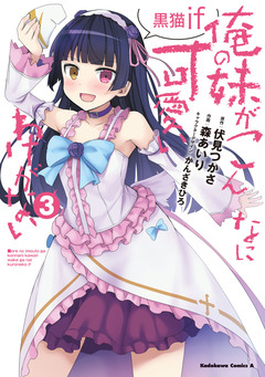 俺の妹がこんなに可愛いわけがない 黒猫if 3巻