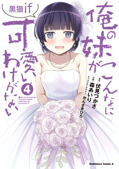 俺の妹がこんなに可愛いわけがない 黒猫if 4巻
