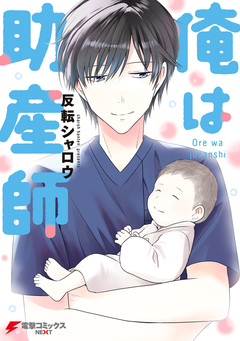 俺は助産師 1巻