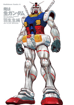 俺は生ガンダム 1巻