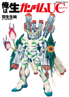 俺は生ガンダム 2巻
