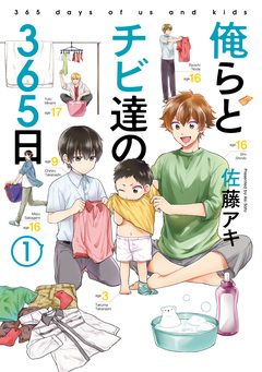 俺らとチビ達の365日 1巻