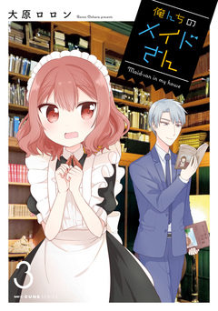 俺んちのメイドさん 3巻