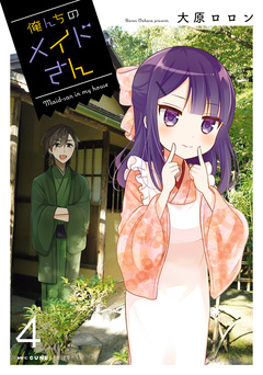 俺んちのメイドさん 4巻