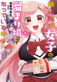 俺ん家が女子の溜まり場になっている件 1巻