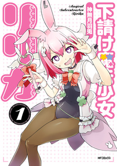 下請け魔法少女リリカ 1巻