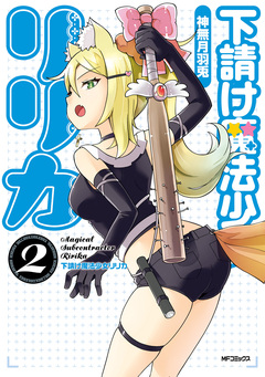 下請け魔法少女リリカ 2巻