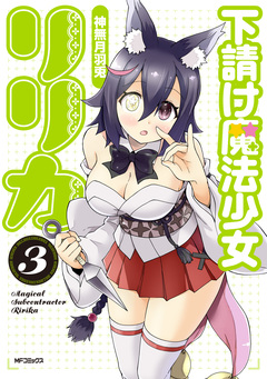 下請け魔法少女リリカ 3巻