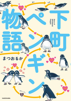 下町ペンギン物語 1巻