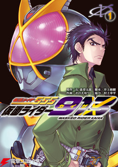 仮面ライダー913 1巻