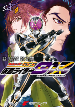 仮面ライダー913 3巻