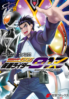 仮面ライダー913 5巻