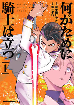 何がために騎士は立つ 1巻