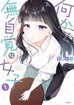 何かと無自覚な女子 1巻