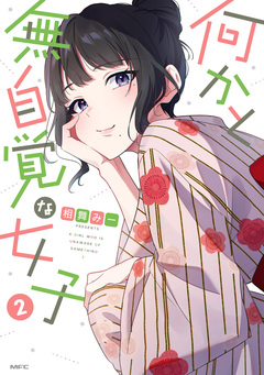 何かと無自覚な女子 2巻