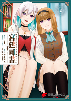 何と言われようとも、僕はただの宮廷司書です。 2巻