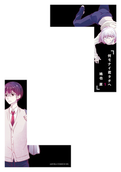 何モナイ君タチヘ 1巻