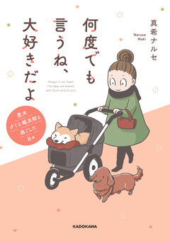 何度でも言うね、大好きだよ 1巻