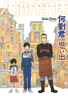 何劉君の思い出-人間有味- 1巻