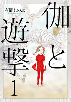 伽と遊撃 1巻