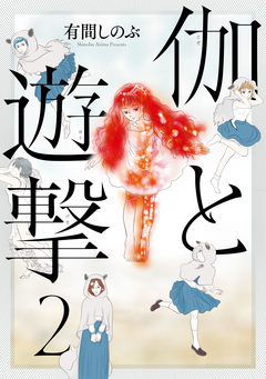 伽と遊撃 2巻