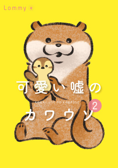 可愛い嘘のカワウソ 2巻
