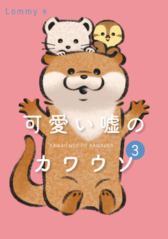 可愛い嘘のカワウソ 3巻