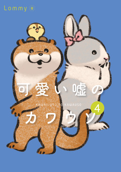 可愛い嘘のカワウソ 4巻