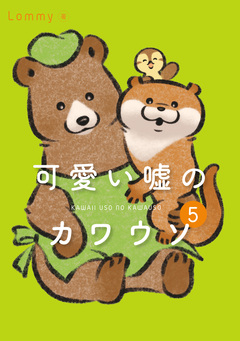 可愛い嘘のカワウソ 5巻