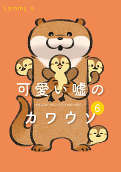 可愛い嘘のカワウソ 6巻