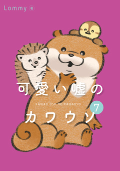 可愛い嘘のカワウソ 7巻