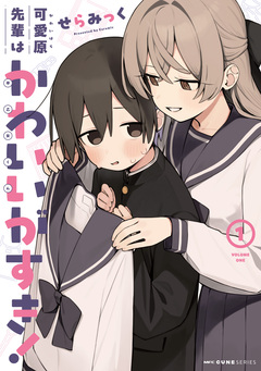 可愛原先輩はかわいい(早乙女くん)がすき! 1巻
