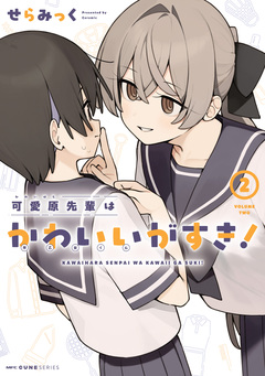 可愛原先輩はかわいい(早乙女くん)がすき! 2巻
