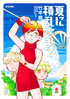 夏に積乱雲まで 1巻