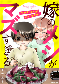 嫁のメシがマズすぎる 別れたほうがいいですか? 1巻