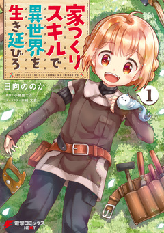 家つくりスキルで異世界を生き延びろ 1巻