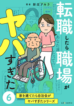 家を建てたら自治会がヤバすぎた 6巻