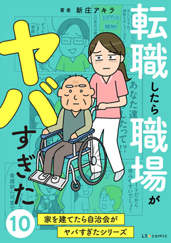 家を建てたら自治会がヤバすぎた 10巻