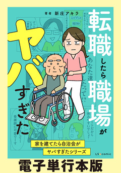 家を建てたら自治会がヤバすぎたシリーズ【電子単行本版】 1巻