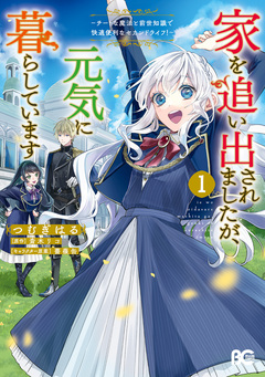 家を追い出されましたが、元気に暮らしています ～チートな魔法と前世知識で快適便利なセカンドライフ!～ 1巻