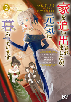家を追い出されましたが、元気に暮らしています ～チートな魔法と前世知識で快適便利なセカンドライフ!～ 2巻