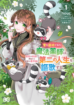 家を追放された魔法薬師は、薬獣や妖精に囲まれて秘密の薬草園で第二の人生を謳歌する 1巻