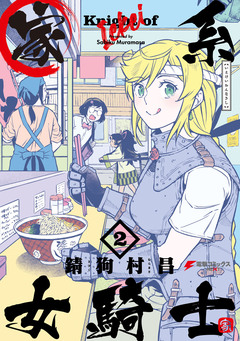 家系女騎士 2巻