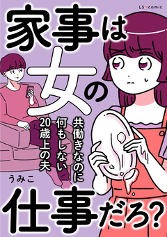 家事は女の仕事だろ? 共働きなのに何もしない20歳上の夫 1巻