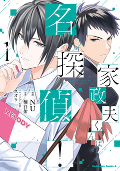 家政夫くんは名探偵! 1巻
