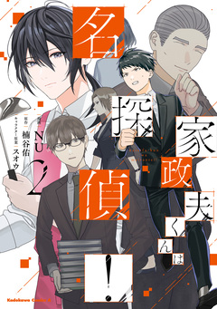 家政夫くんは名探偵! 2巻