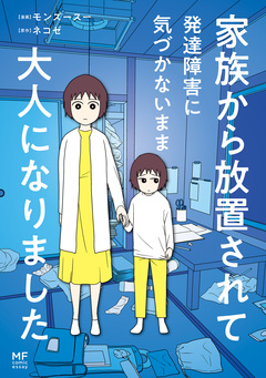 家族から放置されて発達障害に気づかないまま大人になりました 1巻