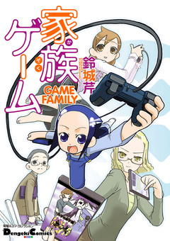 家族ゲーム 1巻